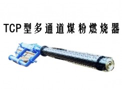 汝州市TCP型多通道煤粉燃烧器